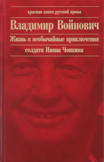 Владимир Войнович - Жизнь и необычайные приключения солдата Ивана Чонкина обложка книги