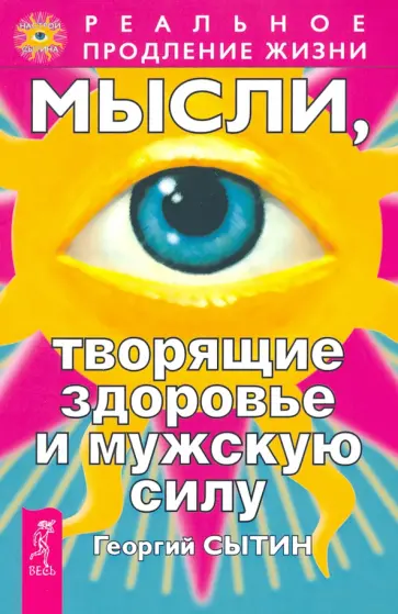 Георгий Сытин - Мысли, творящие здоровье и мужскую силу Георгий Сытин - Мысли, творящие здоровье и мужскую силу обложка книги