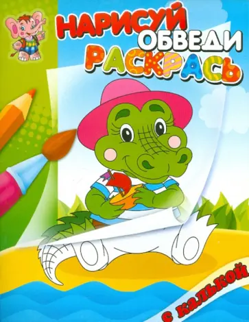 Нарисуй, обведи, раскрась с калькой "Крокодил" обложка книги