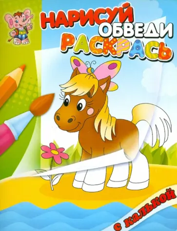 Нарисуй, обведи, раскрась, с калькой "Лошадка" обложка книги