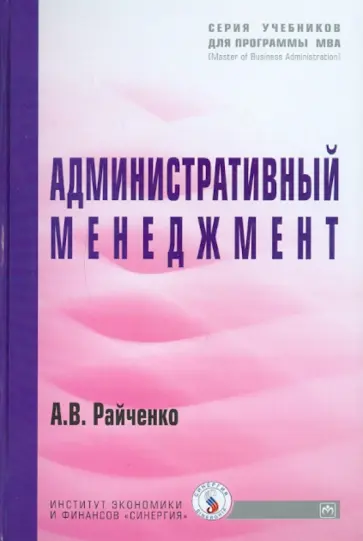 Александр Райченко - Административный менеджмент обложка книги