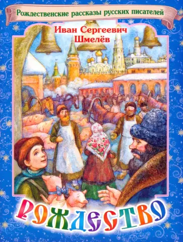 Иван Шмелев - Рождество Иван Шмелев - Рождество обложка книги