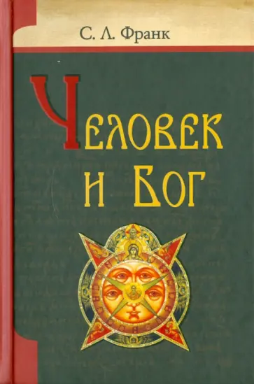 Семен Франк - Человек и Бог обложка книги