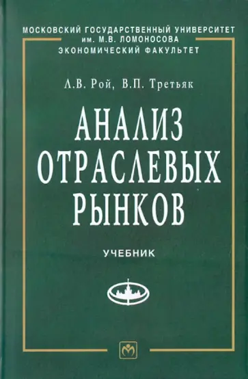 Рой, Третьяк - Анализ отраслевых рынков обложка книги