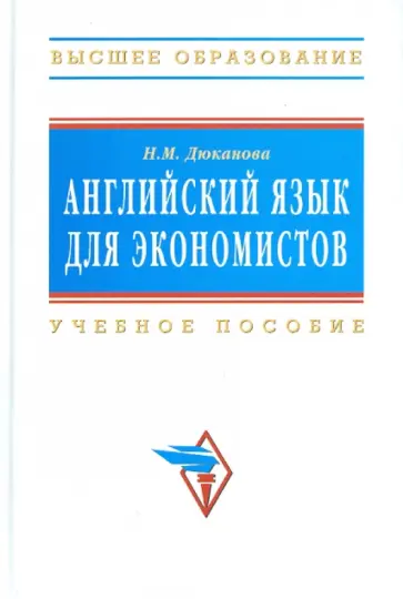 Нина Дюканова - Английский язык для экономистов обложка книги