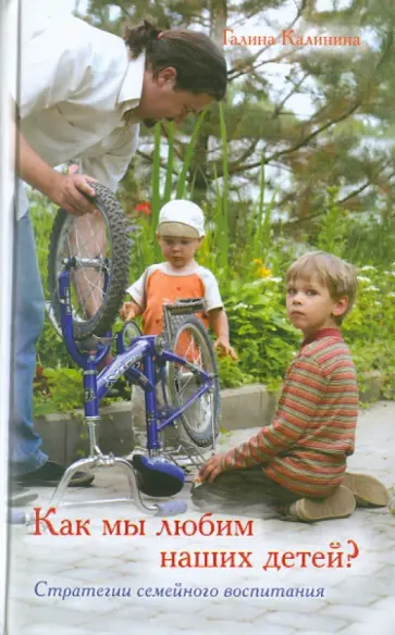 Галина Калинина - Как мы любим наших детей? Стратегии семейного воспитания Галина Калинина - Как мы любим наших детей? Стратегии семейного воспитания обложка книги