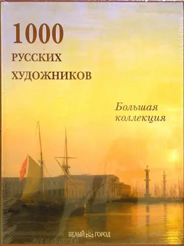 А. Астахов - 1000 русских художников (уценка) обложка книги