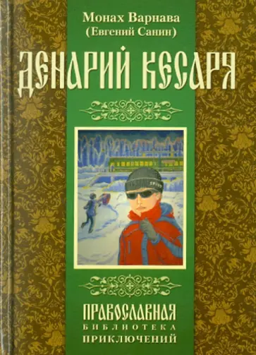 Варнава Монах - Денарий кесаря обложка книги
