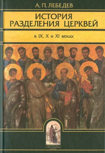 Алексей Лебедев - История разделения церквей в IХ, Х и ХI веках обложка книги