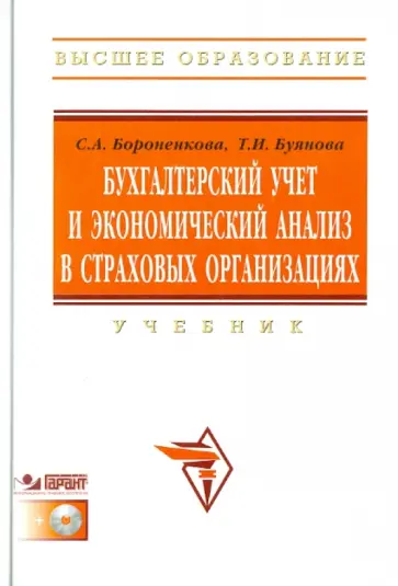 Бороненкова, Буянова - Бухгалтерский учет и экономический анализ в страховых организациях (+CD-R) обложка книги