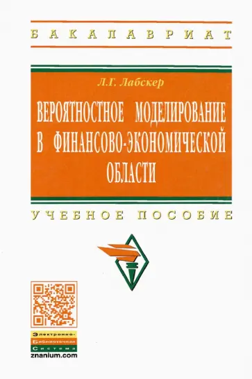 Лев Лабскер - Вероятностное моделирование в финансово-экономической области. Учебное пособие обложка книги