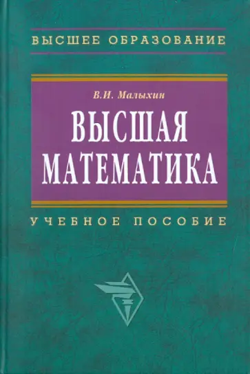 Вячеслав Малыхин - Высшая математика обложка книги