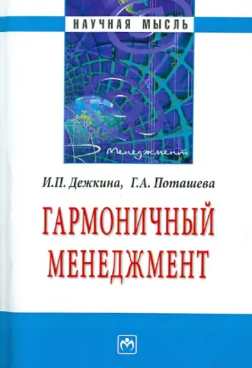 Дежкина, Поташева - Гармоничный менеджмент обложка книги