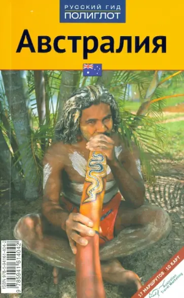 Клаус-Петер Хютт - Австралия. Путеводитель обложка книги