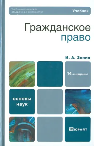 Иван Зенин - Гражданское право Иван Зенин - Гражданское право обложка книги