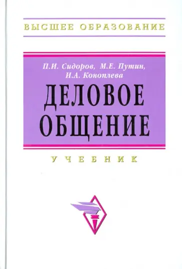 Сидоров, Коноплева - Деловое общение: Учебник для вузов Сидоров, Коноплева - Деловое общение: Учебник для вузов обложка книги