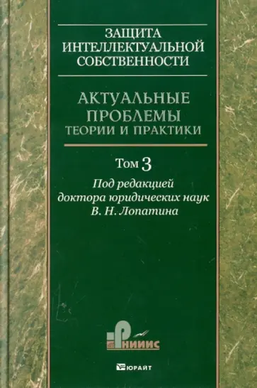 Лопатин, Лопатин - Защита интеллектуальной собственности. Актуальные проблемы теории и практики. Том 3 обложка книги