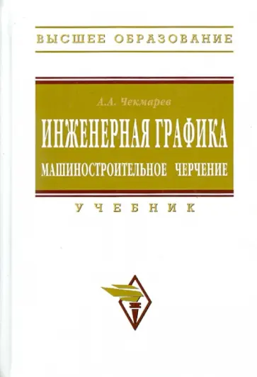 Альберт Чекмарев - Инженерная графика. Машиностроительное черчение обложка книги