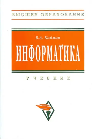 Виталий Каймин - Информатика обложка книги