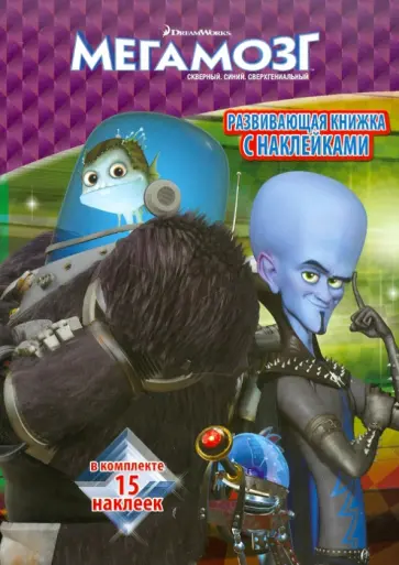 Мегамозг. Развивающая книга с наклейками обложка книги