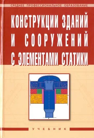 Маилян, Лазарев - Конструкции зданий и сооружений с элементами статики обложка книги