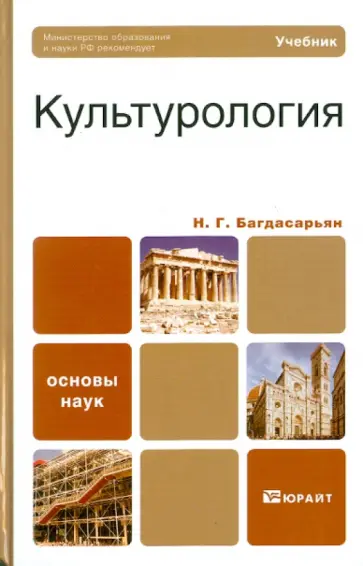 Надежда Багдасарьян - Культурология обложка книги
