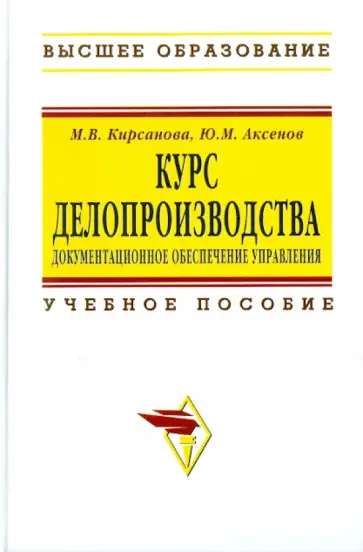 Кирсанова, Аксенов - Курс делопроизводства: Документационного обеспечение управления обложка книги