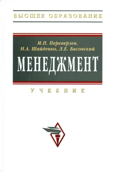 Переверзев, Басовский - Менеджмент обложка книги