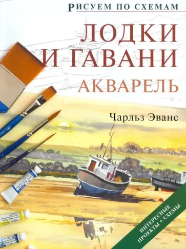 Чарльз Эванс - Рисуем по схемам: Лодки и гавани: Акварель обложка книги