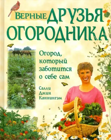 Салли Каннингэм - Верные друзья огородника Салли Каннингэм - Верные друзья огородника обложка книги