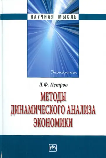 Лев Петров - Методы динамического анализа экономики обложка книги