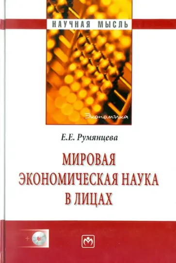 Елена Румянцева - Мировая экономическая наука в лицах (+ CD) обложка книги