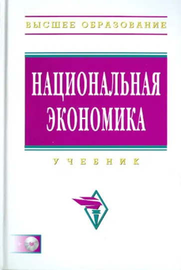 Рустем Нуреев - Национальная экономика (+ СD) Рустем Нуреев - Национальная экономика (+ СD) обложка книги