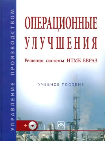 Вячеслав Кондратьев - Операционные улучшения. Решения системы НТМК-ЕВРАЗ обложка книги