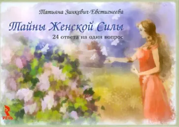 Татьяна Зинкевич-Евстигнеева - Тайны женской силы. 24 ответа на один вопрос обложка книги
