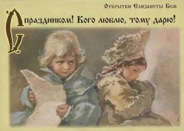 Елизавета Бем - С праздником! Кого люблю, тому дарю! Набор открыток. Удивительно-трогательный подарок Елизавета Бем - С праздником! Кого люблю, тому дарю! Набор открыток. Удивительно-трогательный подарок обложка книги