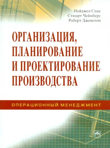 Слак, Чеймберс - Организация, планирование и проектирование производства обложка книги
