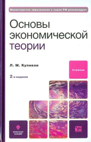 Леонид Куликов - Основы экономической теории Леонид Куликов - Основы экономической теории обложка книги