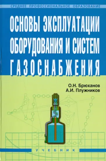 Брюханов, Плужников - Основы эксплуатации оборудования и систем газоснабжения обложка книги