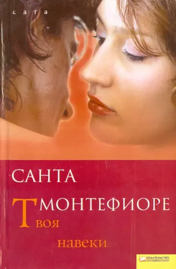 Санта Монтефиоре - Твоя навеки обложка книги