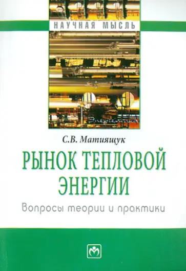 Светлана Матиящук - Рынок тепловой энергии: вопросы теории и практики обложка книги