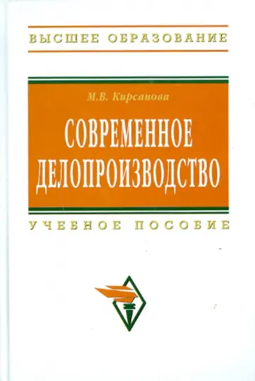 Мария Кирсанова - Современное делопроизводство обложка книги