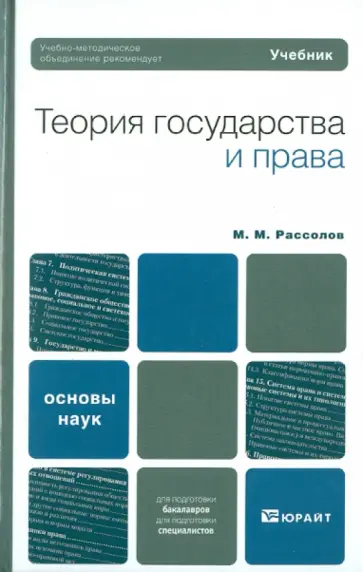 Михаил Рассолов - Теория государства и права. Учебник для вузов обложка книги