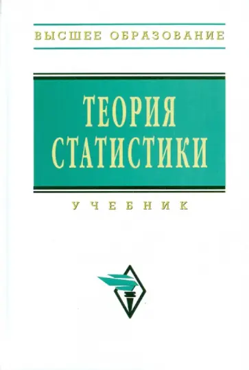 Громыко, Воробьев - Теория статистики. Учебник Громыко, Воробьев - Теория статистики. Учебник обложка книги
