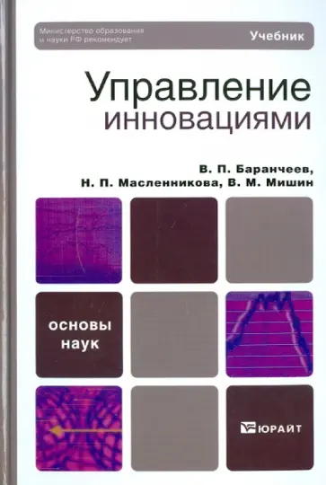Баранчеев, Масленникова - Управление инновациями обложка книги