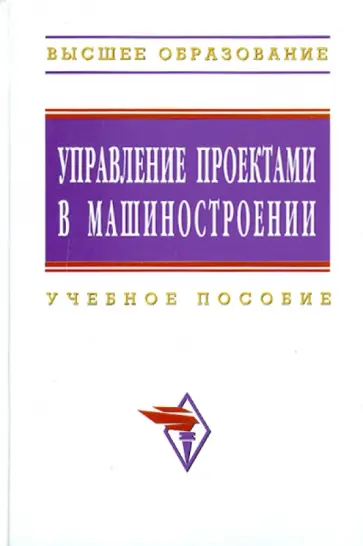 Перевощиков, Дырин - Управление проектами в машиностроении обложка книги