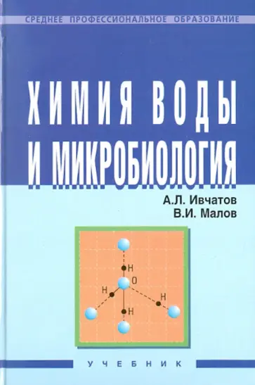 Ивчатов, Малов - Химия воды и микробиология обложка книги