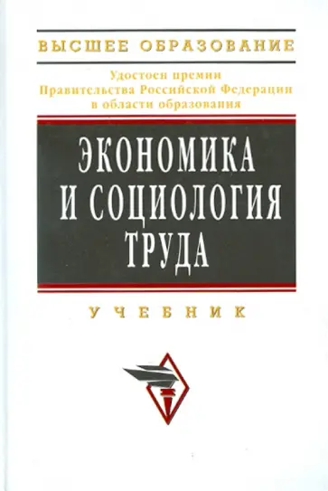 Ардальон Кибанов - Экономика и социология труда обложка книги