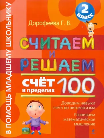Галина Дорофеева - Считаем и решаем. Счет в пределах 100. 2 класс обложка книги