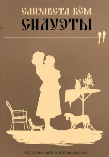 Елизавета Бем - Силуэты. Набор открыток Елизавета Бем - Силуэты. Набор открыток обложка книги